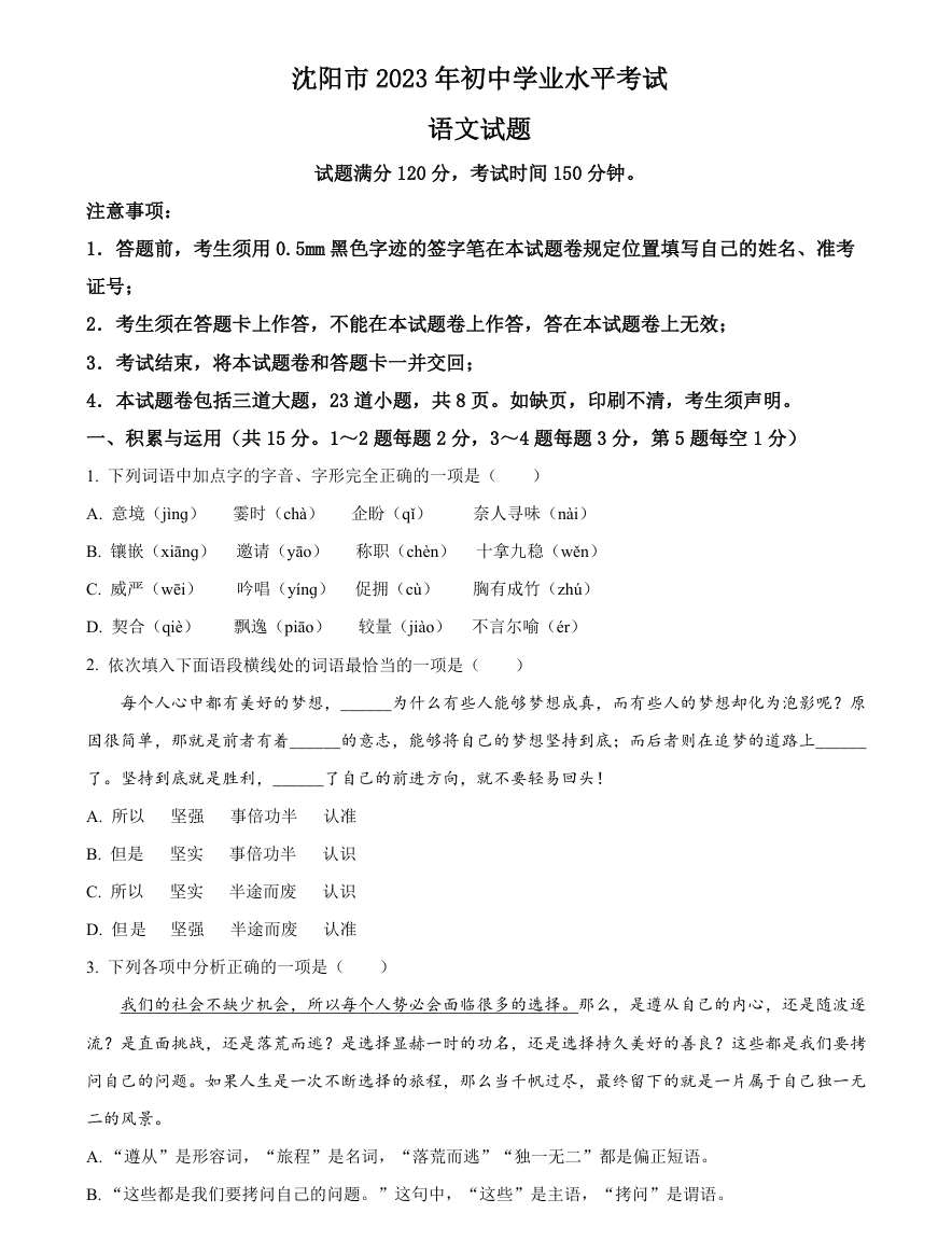 2023年辽宁省沈阳市中考语文真题（原卷版）