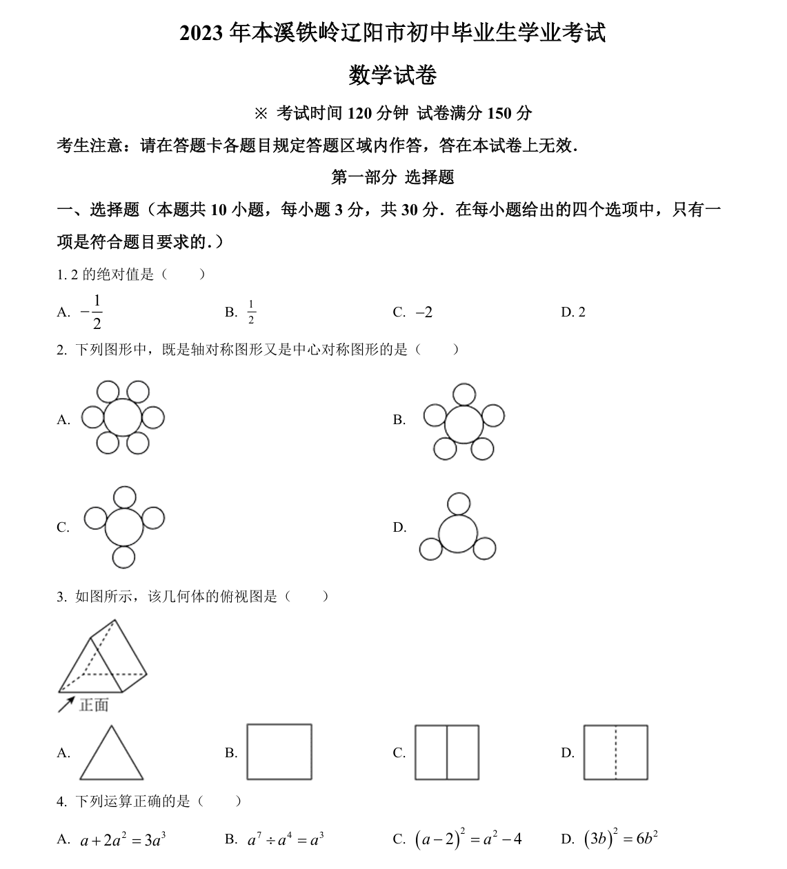 2023年辽宁省本溪市、铁岭市、辽阳市中考数学真题