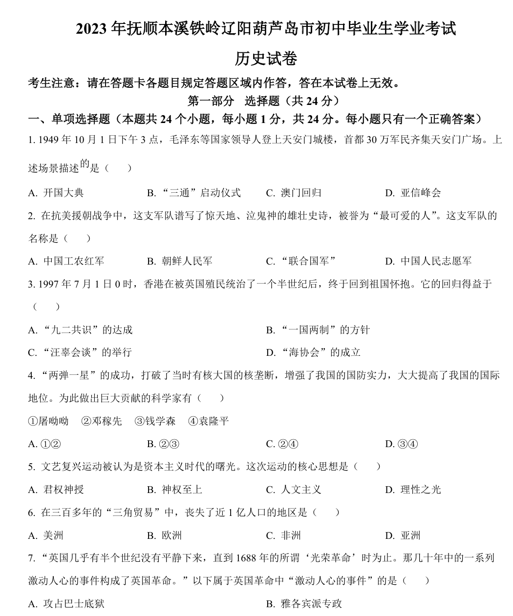 2023年辽宁省抚顺市、本溪市、铁岭市、辽阳市、葫芦岛市五市中考历史真题