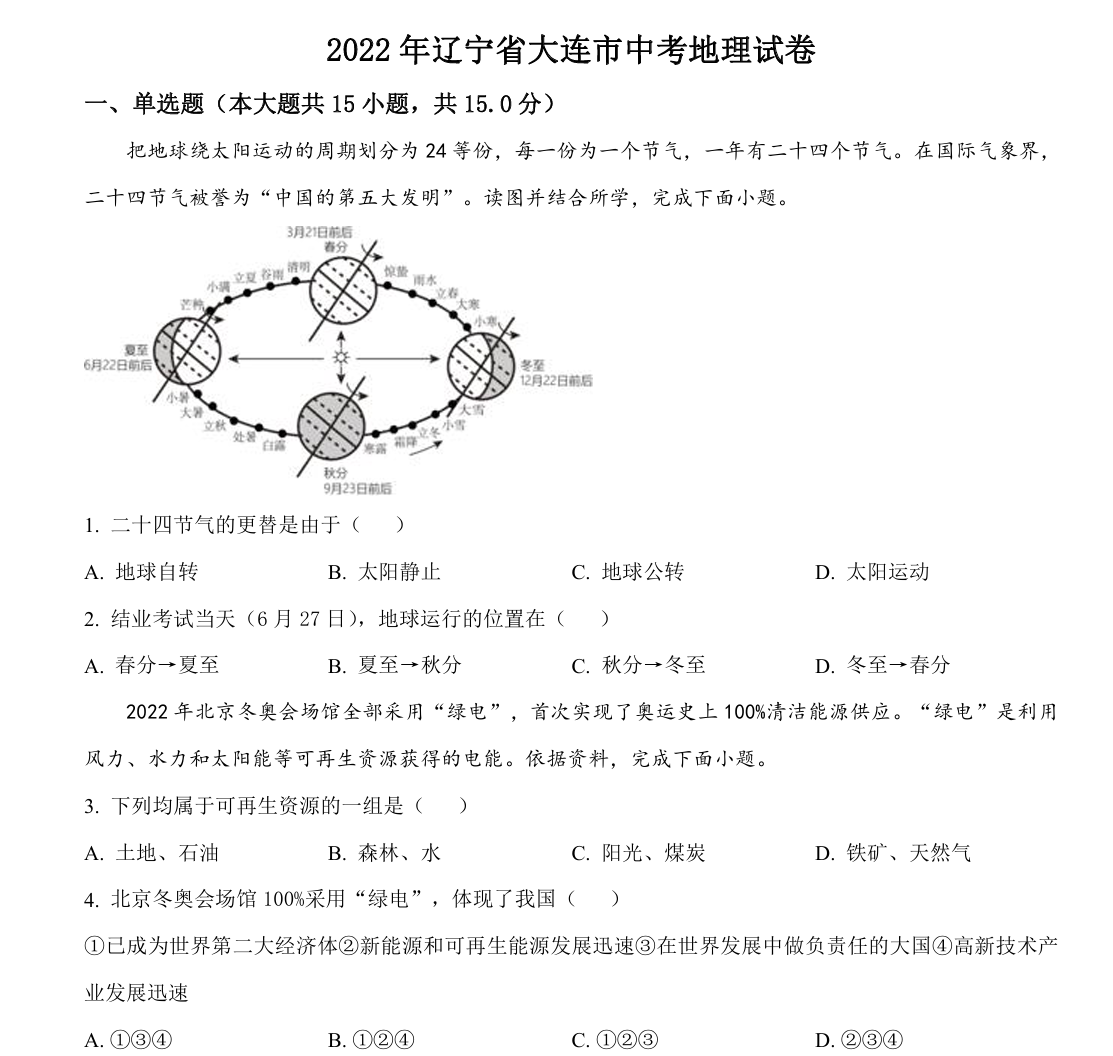 2022年辽宁省大连市中考地理真题