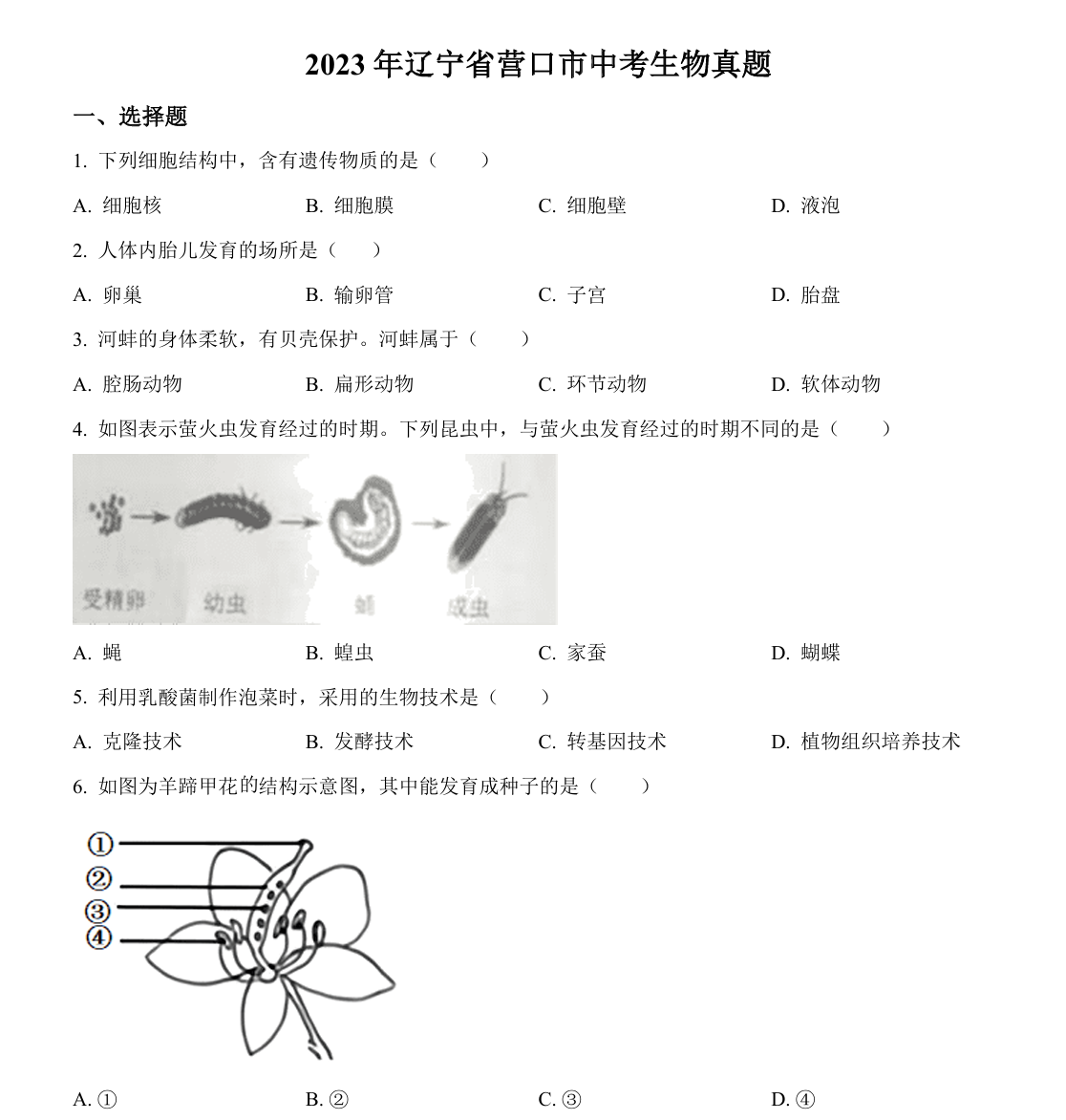 2023年辽宁省营口市中考生物真题