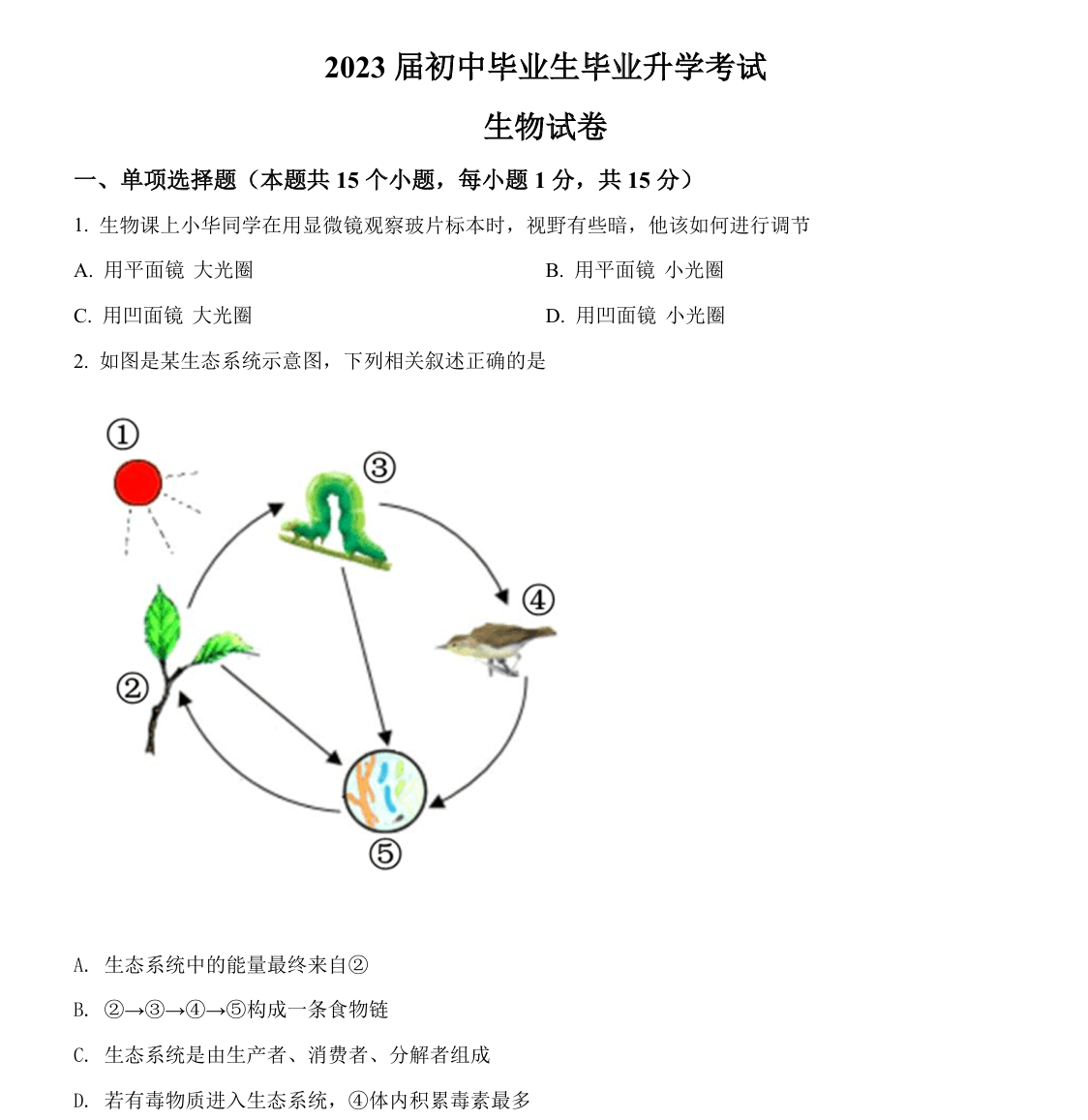 2022年辽宁省营口市中考生物真题