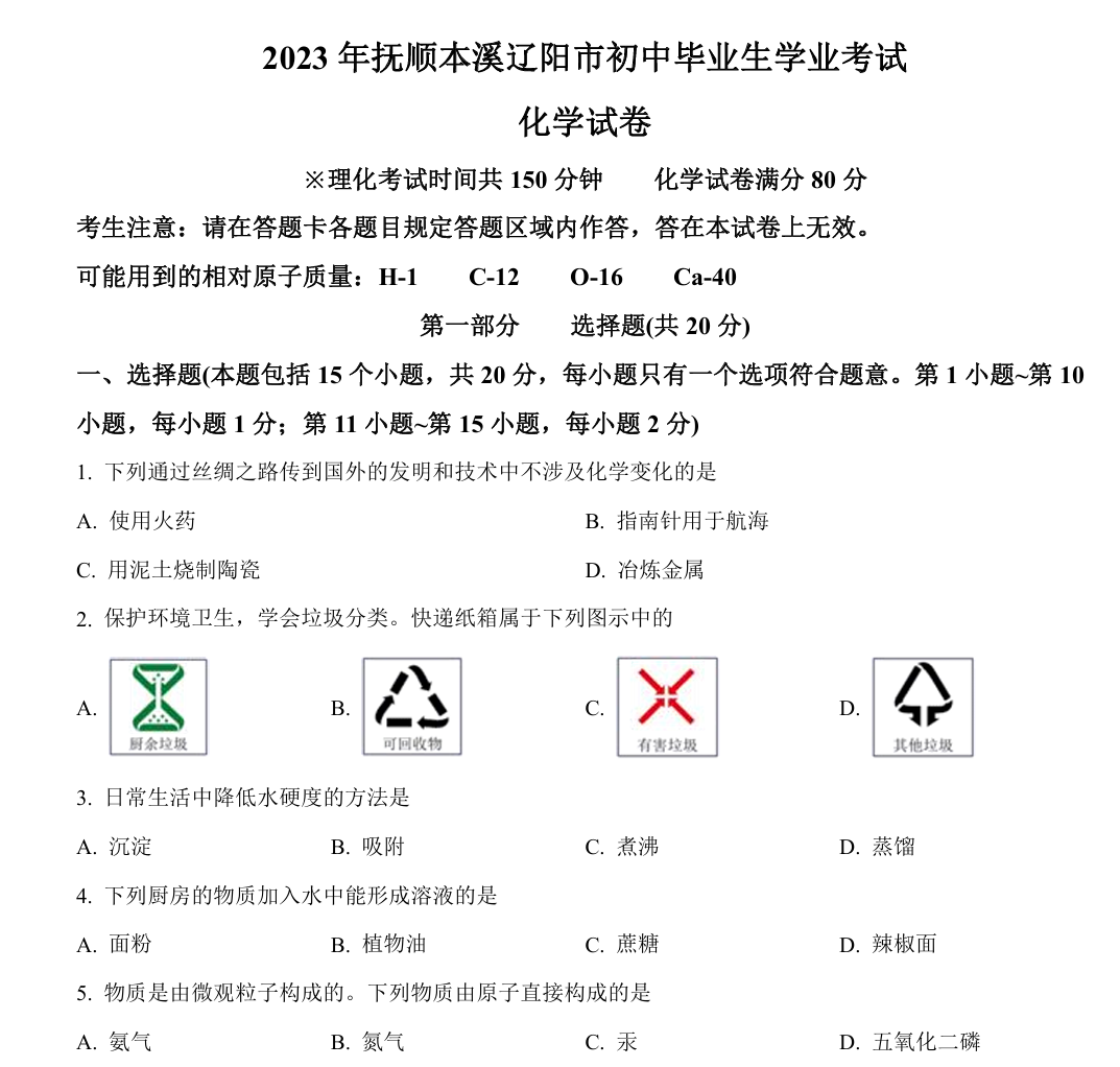 2023年辽宁省抚顺市、本溪市、辽阳市中考化学真题