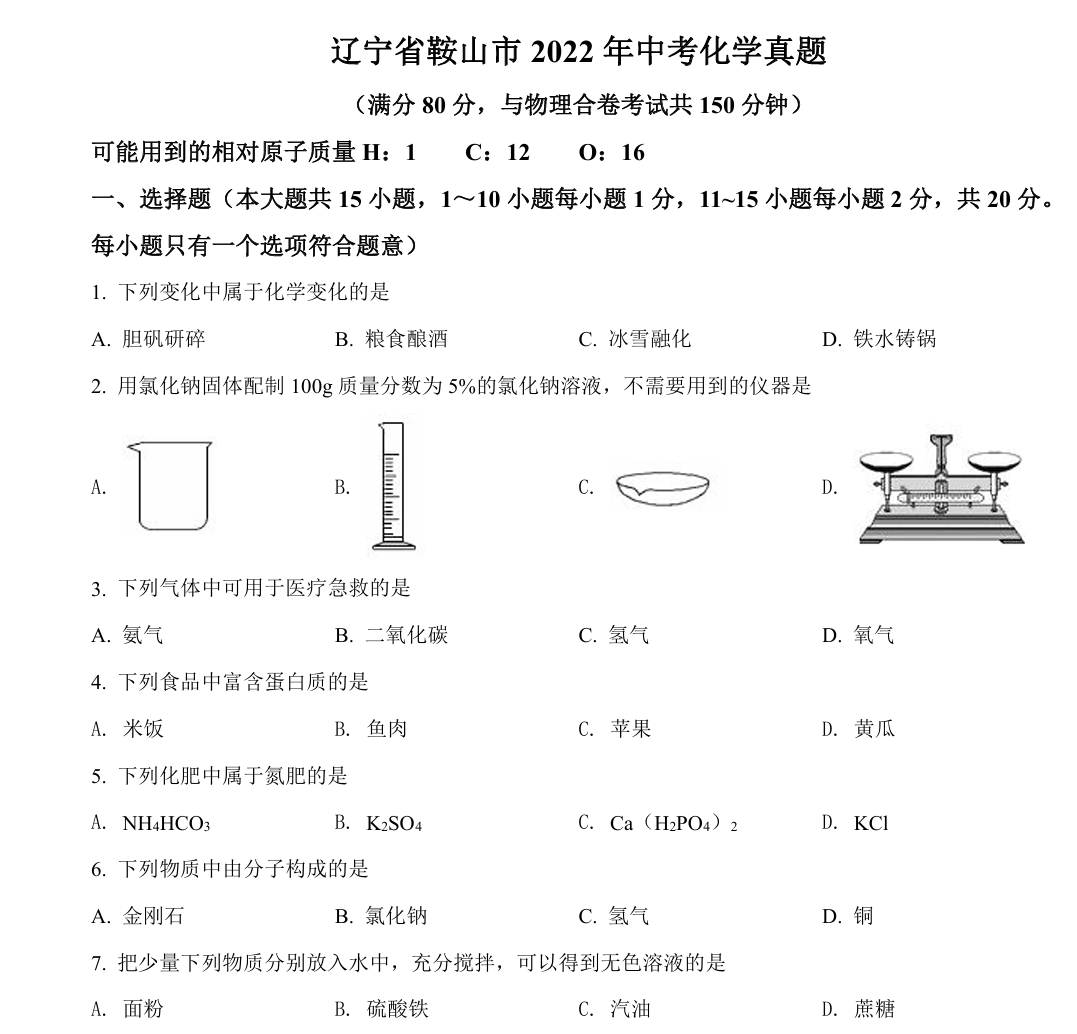 2022年辽宁省鞍山市中考化学真题