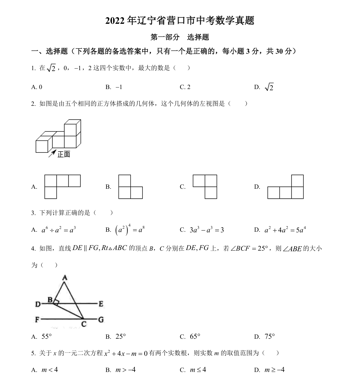 2022年辽宁省营口市中考数学真题