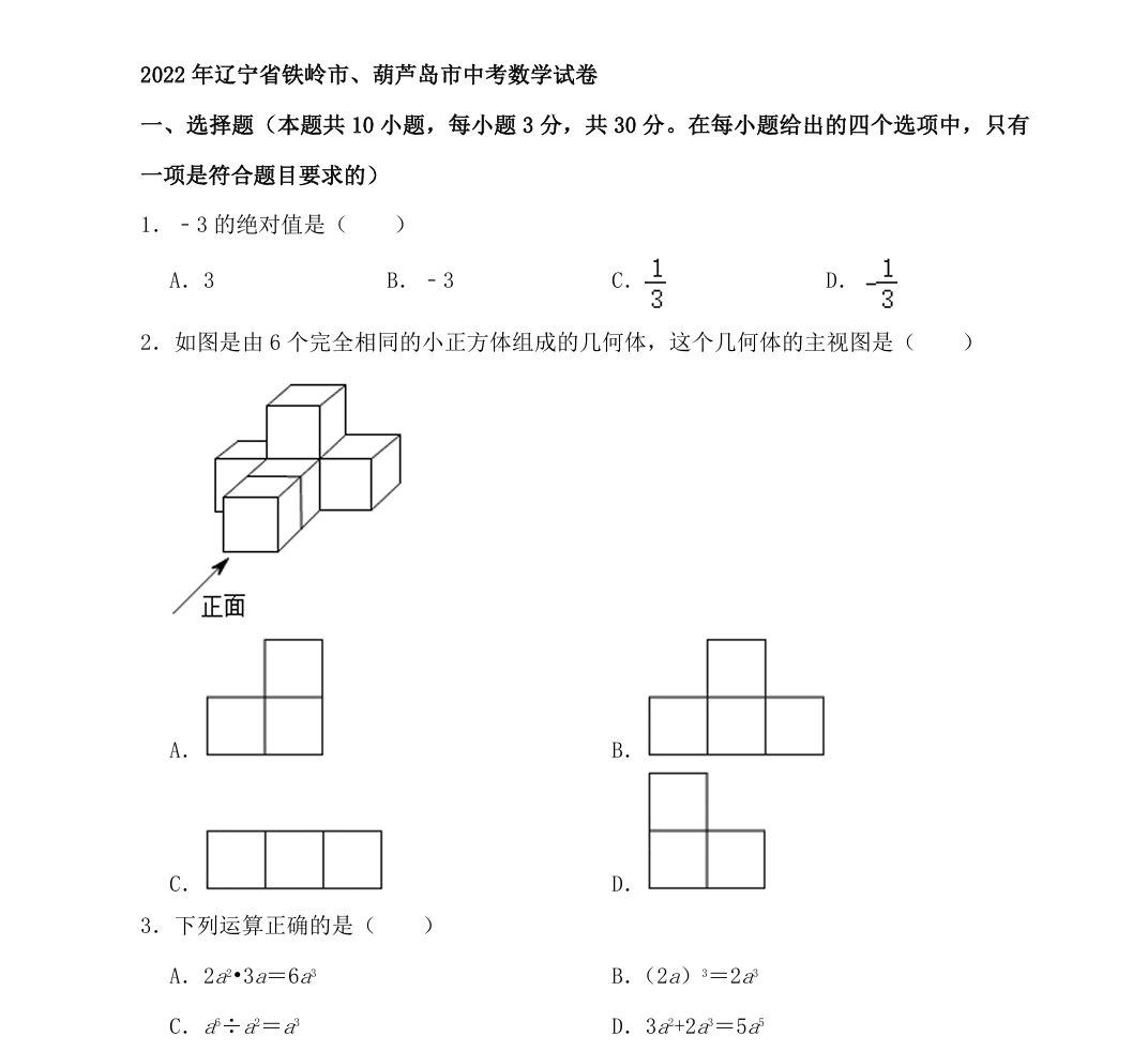 2022年辽宁省铁岭、葫芦岛中考数学真题