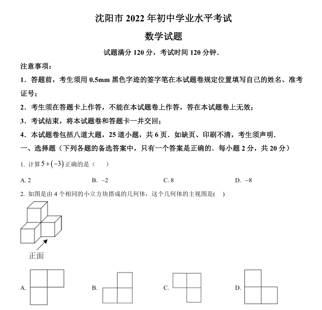 2022年辽宁省沈阳市中考数学真题