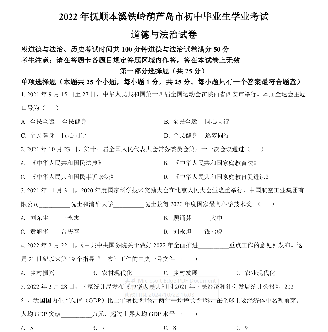 2022年辽宁省抚顺市、本溪市、铁岭市、葫芦岛市中考道德与法治真题