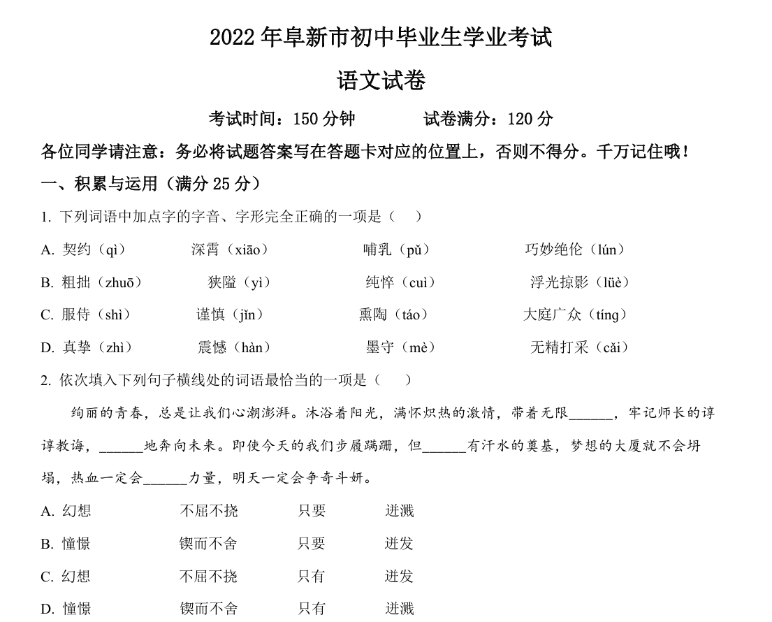 2022辽宁省阜新市年中考语文真题