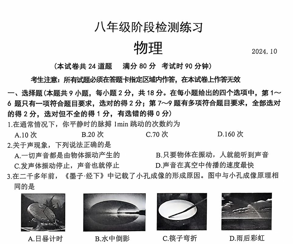 2024.10中山区初二期中考-物理试卷（含答案）