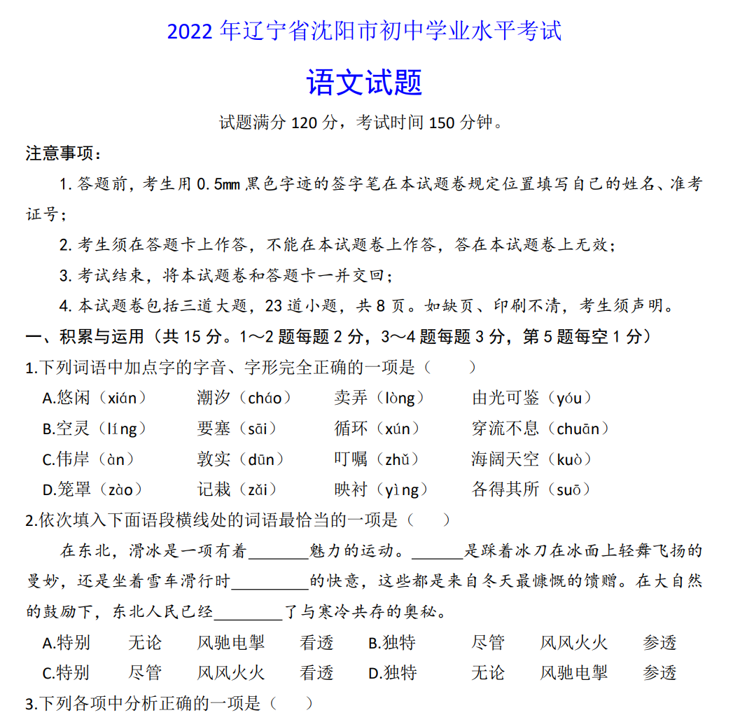 2022年辽宁省沈阳市中考语文试题