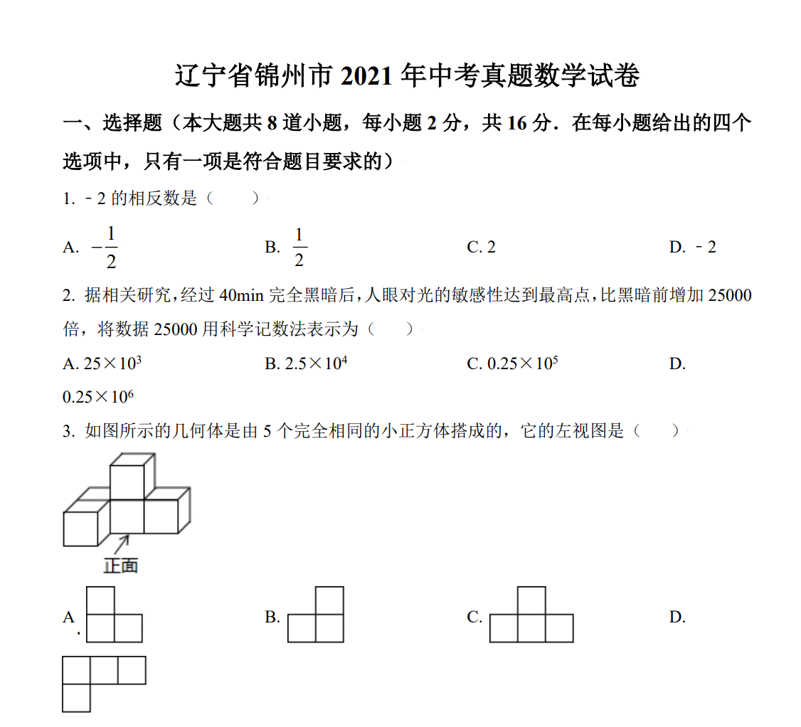 2021辽宁省锦州市年中考真题数学试卷