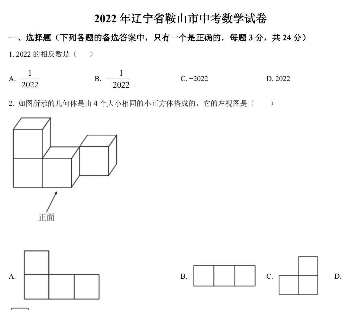 2022年辽宁省鞍山市中考数学真题