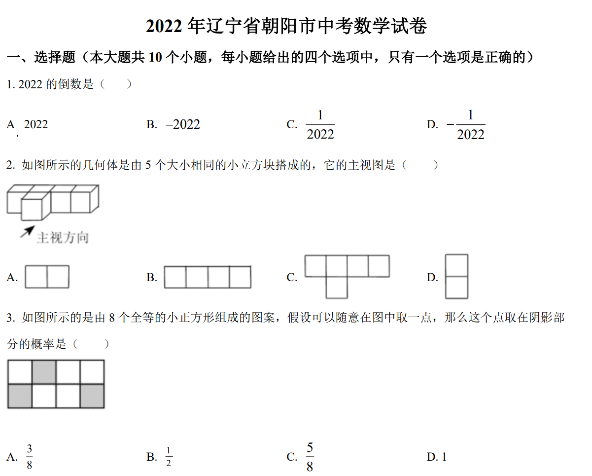 2022年辽宁省朝阳市中考数学真题