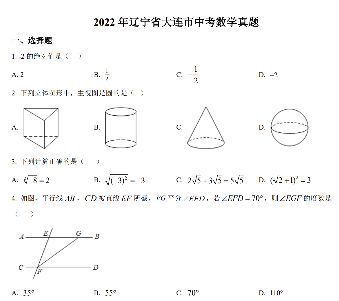 2022年辽宁省大连市中考数学真题