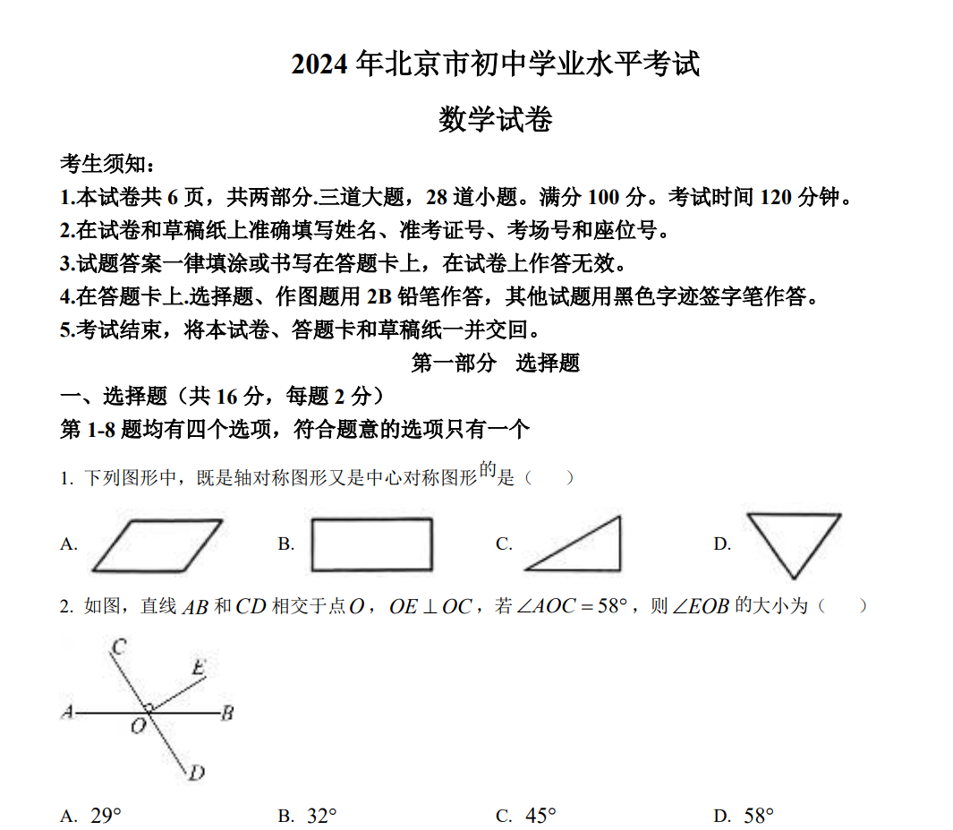 2024年北京市中考数学试题 （原卷版）