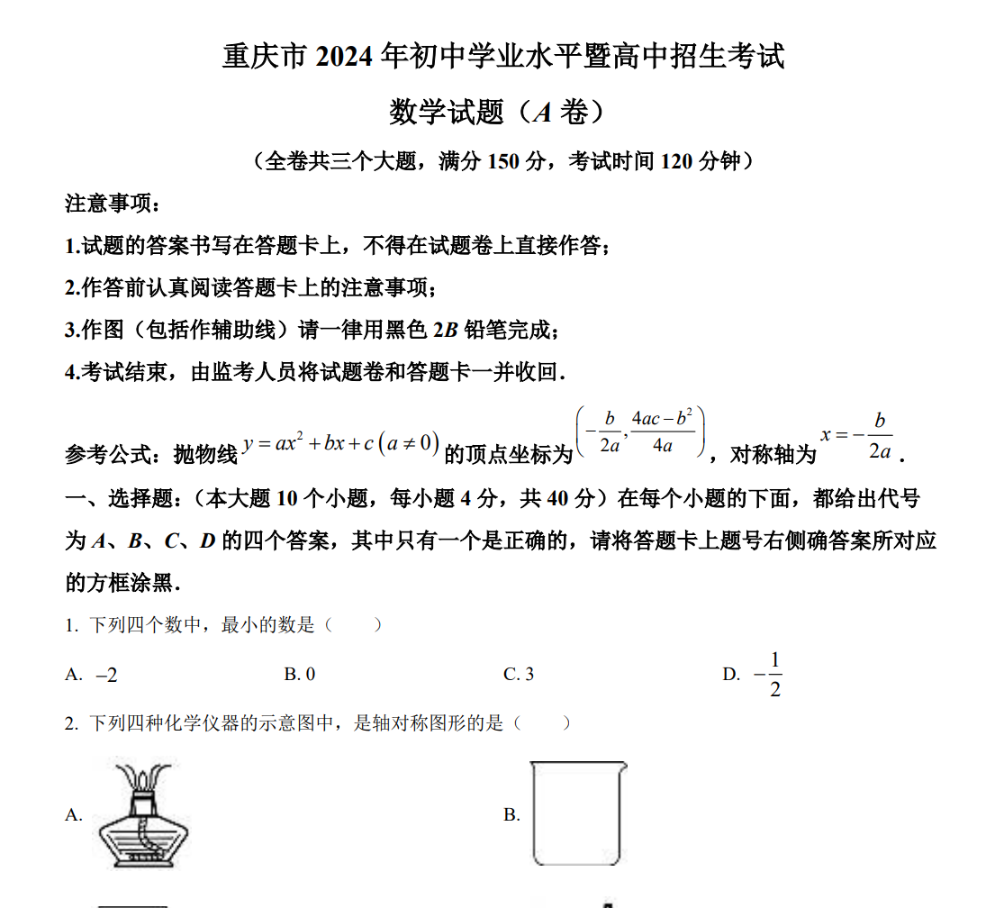 2024年重庆市中考真题（A卷）数学试题（原卷版）