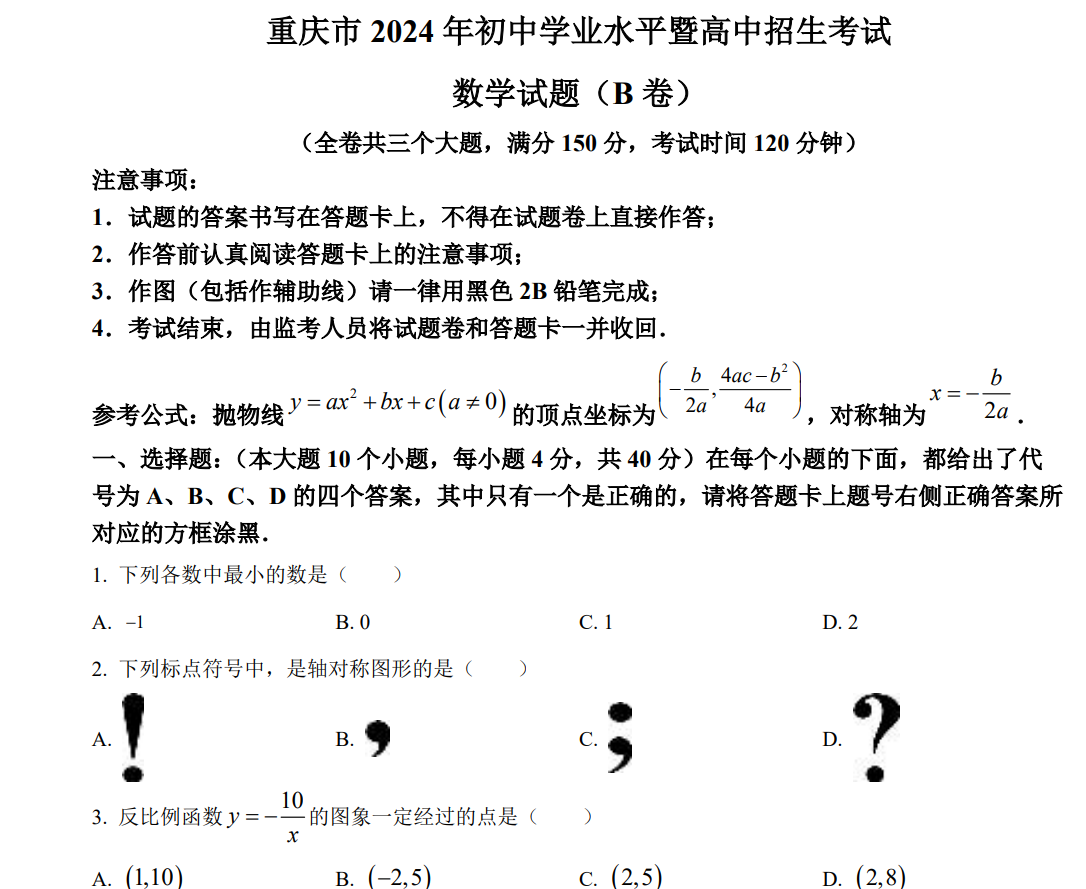 2024年重庆市中考数学试题B卷（原卷版）